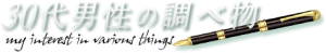 30歳男性の調べ物