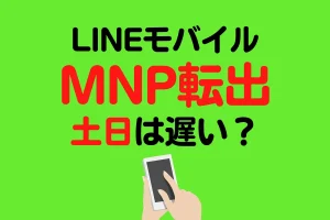 LINEモバイルMNP転出-土日-遅い？