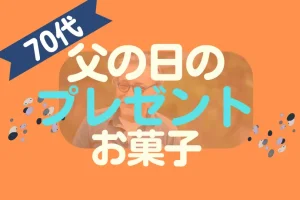 【70代】父の日のプレゼントお菓子