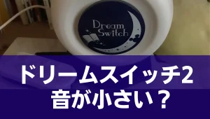 ドリームスイッチ2は音が小さい？画質悪くない？実際のレビュー